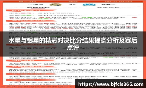 beats365水星与银星的精彩对决比分结果揭晓分析及赛后点评