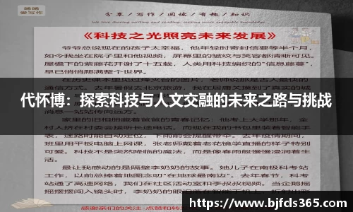 beats365代怀博：探索科技与人文交融的未来之路与挑战