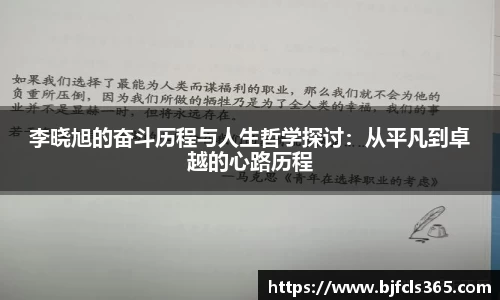 beats365李晓旭的奋斗历程与人生哲学探讨：从平凡到卓越的心路历程