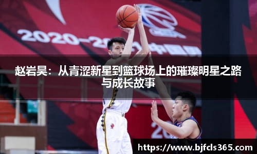 beats365赵岩昊：从青涩新星到篮球场上的璀璨明星之路与成长故事